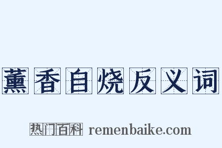 薰香自烧反义词是什么意思的图片